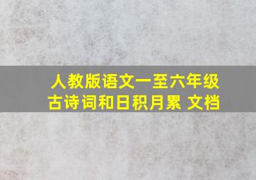 人教版语文一至六年级古诗词和日积月累 文档